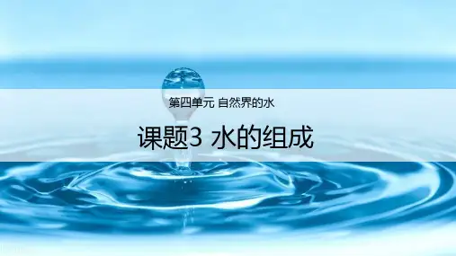 人教版化学《水的组成》精品课件1