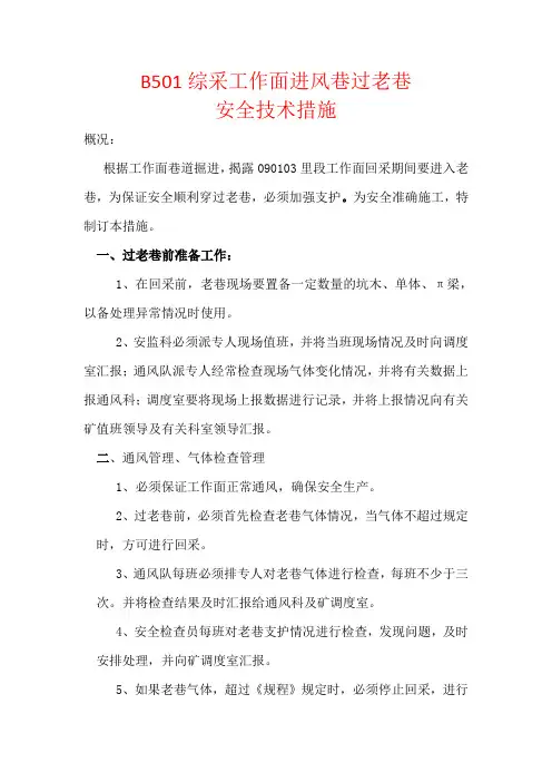 090103里段过老巷安全技术措施 3 (2) (1)
