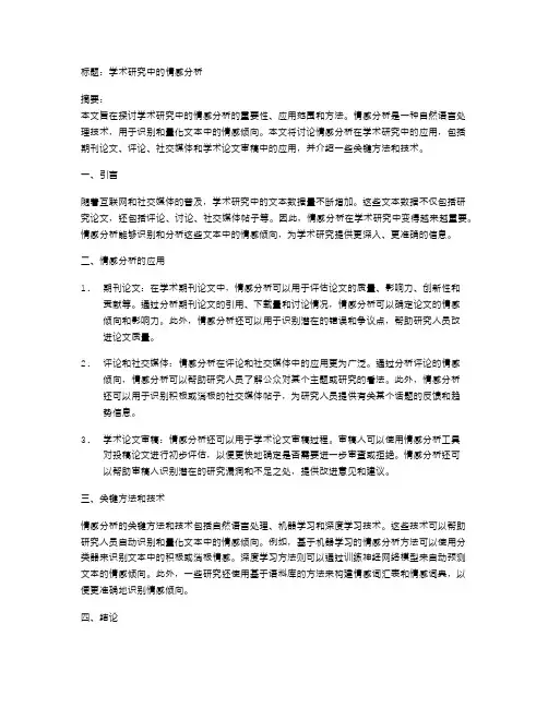 学术研究中的情感分析
