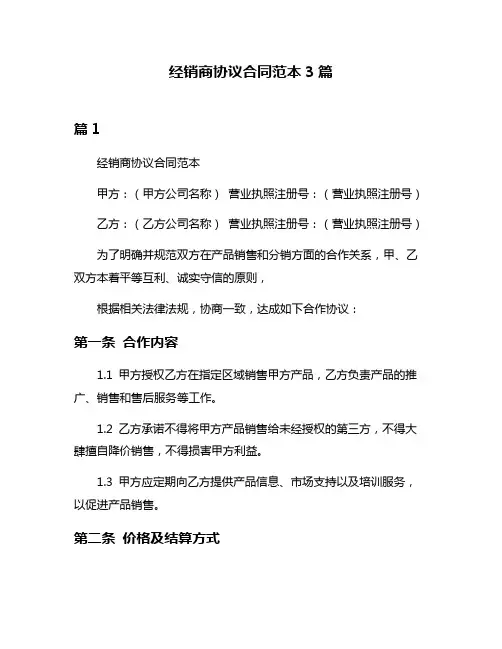 经销商协议合同范本3篇