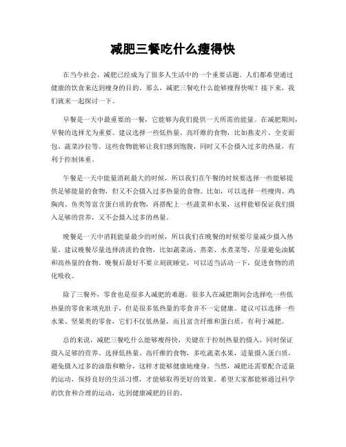 减肥三餐吃什么瘦得快