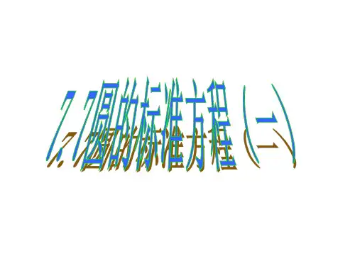 椭圆第一课时[上学期]--浙教版