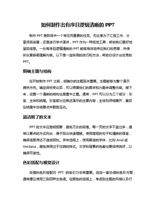 如何制作出有序且逻辑清晰的PPT