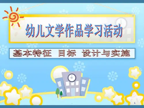 学前儿童文学教育活动PPT课件