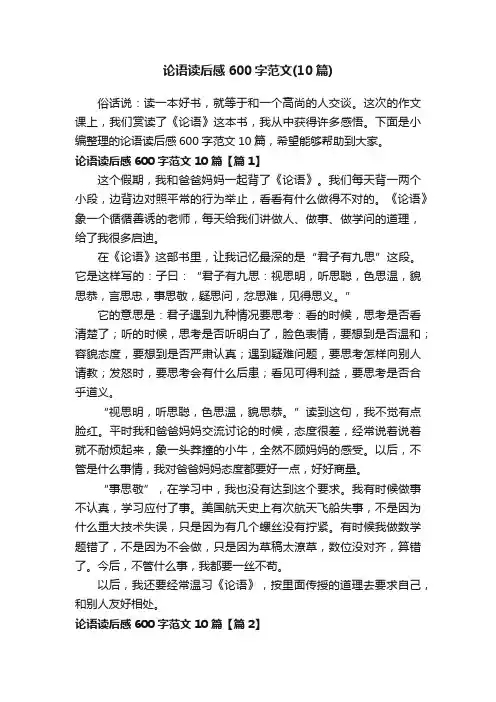 论语读后感600字范文（10篇）