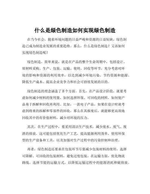 什么是绿色制造如何实现绿色制造
