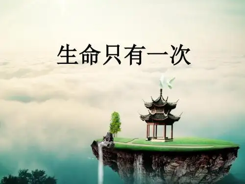 苏人版道德与法治七年级下册《10.2生命只有一次》课件