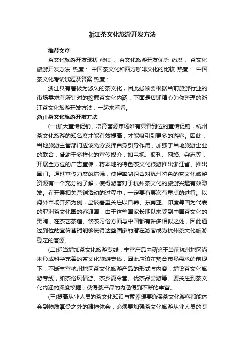 浙江茶文化旅游开发方法
