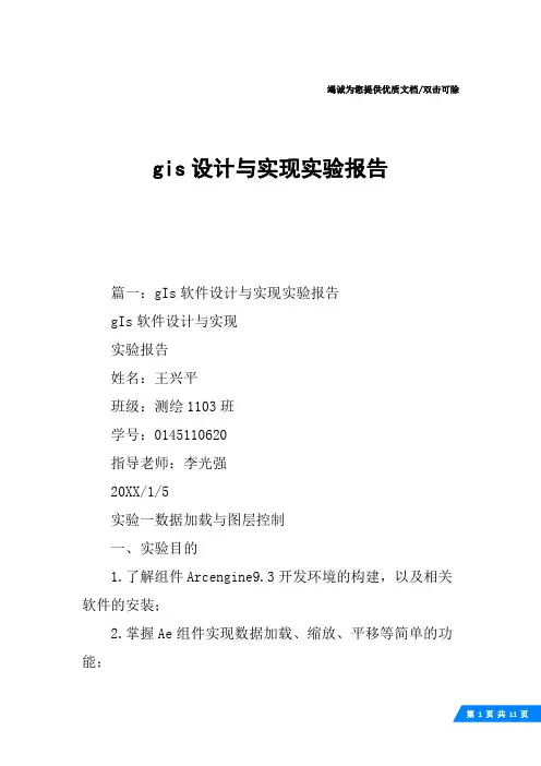 gis设计与实现实验报告