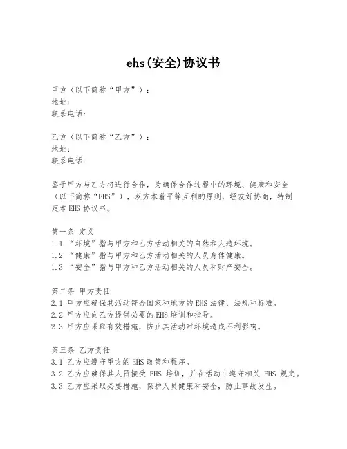 ehs(安全)协议书