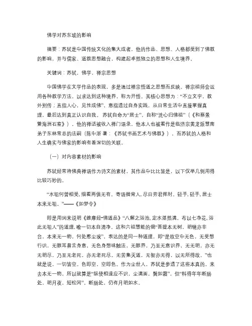 佛学对苏东坡的影响解读