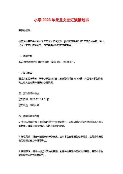小学2023年元旦文艺汇演策划书