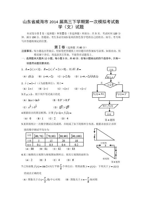 山东省威海市2014届高三下学期第一次模拟考试试题
