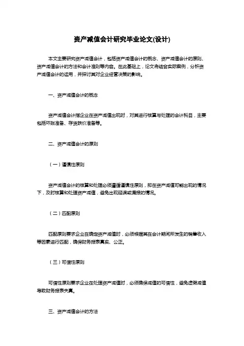 资产减值会计研究毕业论文(设计)