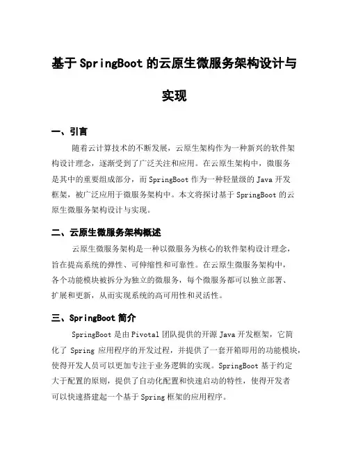 基于SpringBoot的云原生微服务架构设计与实现