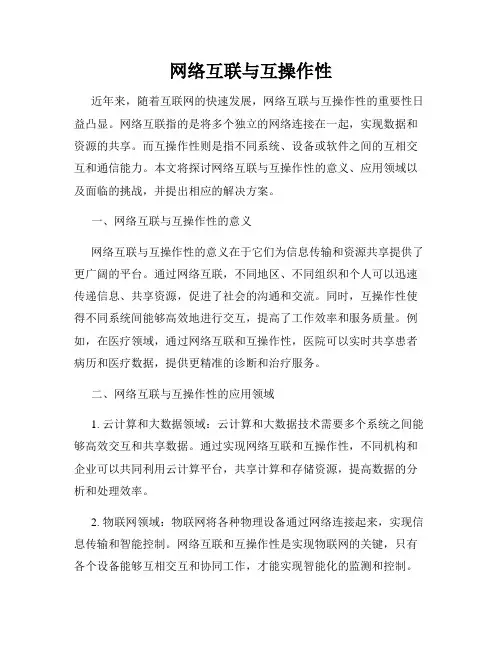 网络互联与互操作性