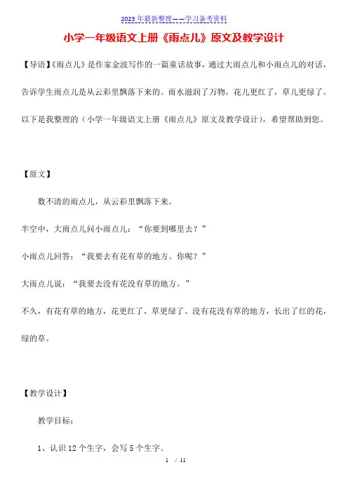 小学一年级语文上册《雨点儿》原文及教学设计