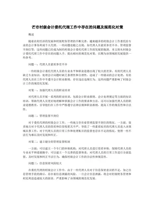 芒市村级会计委托代理工作中存在的问题及规范化对策