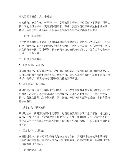幼儿园园本研修个人工作总结