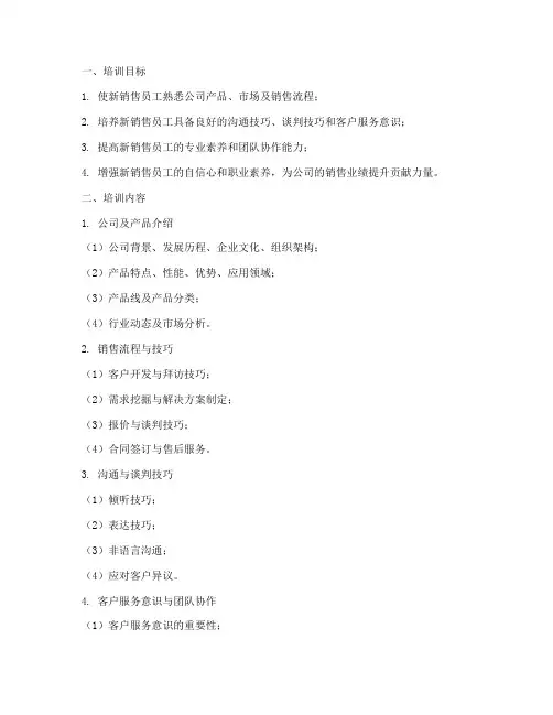 新销售员工培训方案