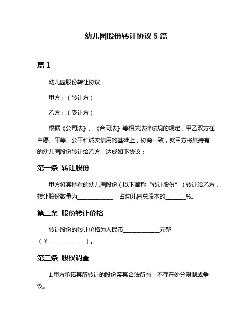 幼儿园股份转让协议5篇