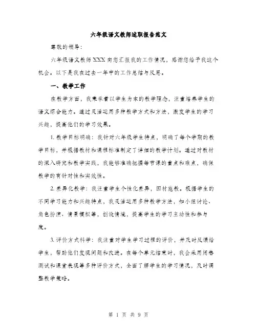 六年级语文教师述职报告范文（三篇）