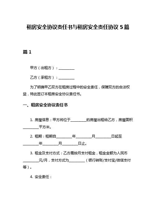 租房安全协议责任书与租房安全责任协议5篇