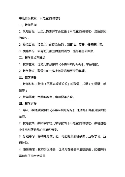 中班音乐教案：不再麻烦好妈妈