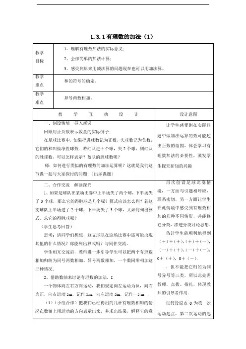 《1.3.1有理数的加法》教学设计(第一课时)