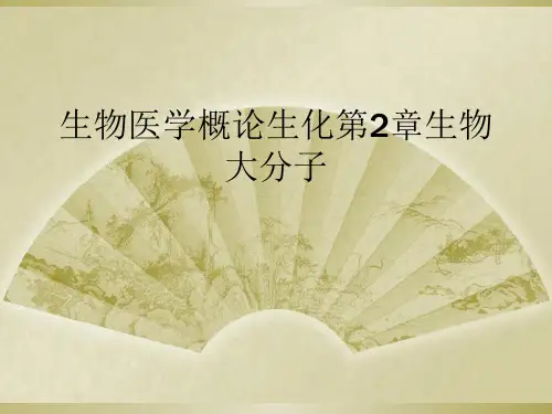 生物医学概论生化第2章生物大分子
