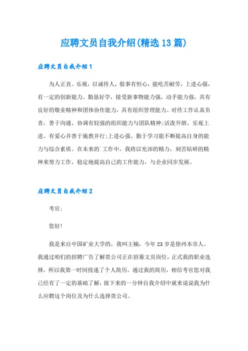 应聘文员自我介绍(精选13篇)