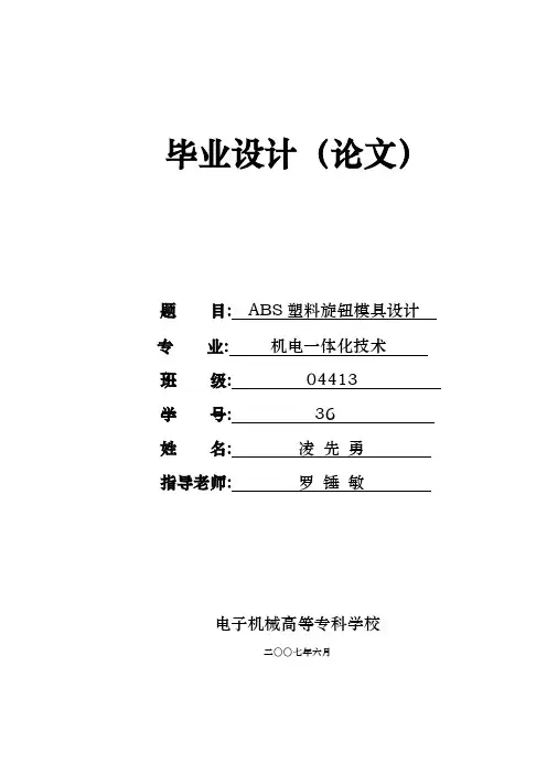 ABS塑料旋钮模具设计说明