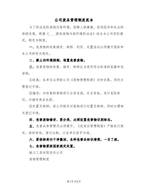 公司废品管理制度范本（3篇）