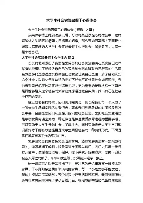 大学生社会实践暑假工心得体会（精选12篇）