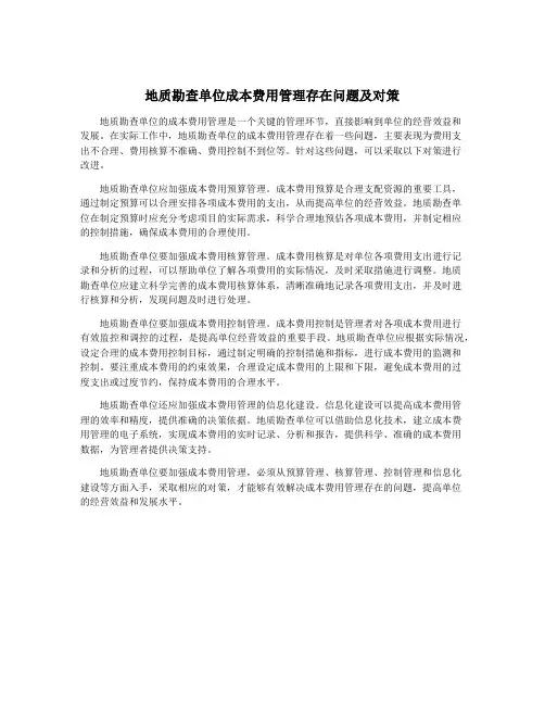 地质勘查单位成本费用管理存在问题及对策