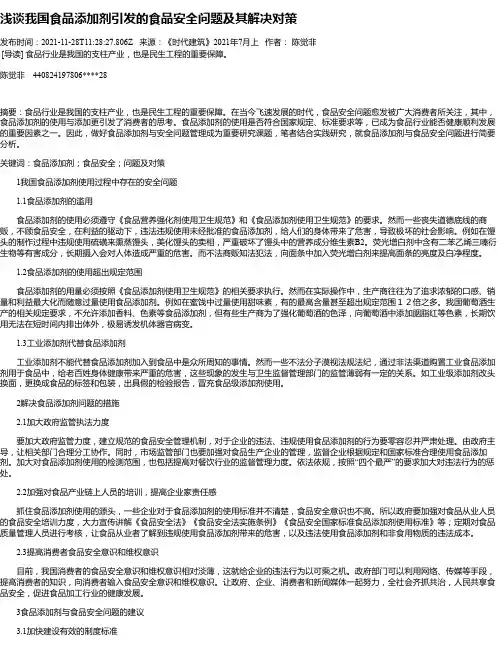浅谈我国食品添加剂引发的食品安全问题及其解决对策