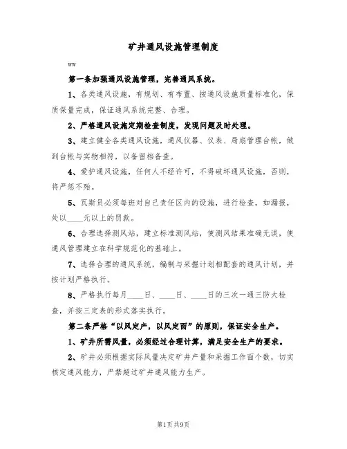 矿井通风设施管理制度（五篇）