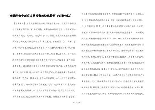 流通环节中蔬菜农药残留的快速检测(速测仪法)  