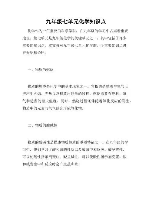 九年级七单元化学知识点