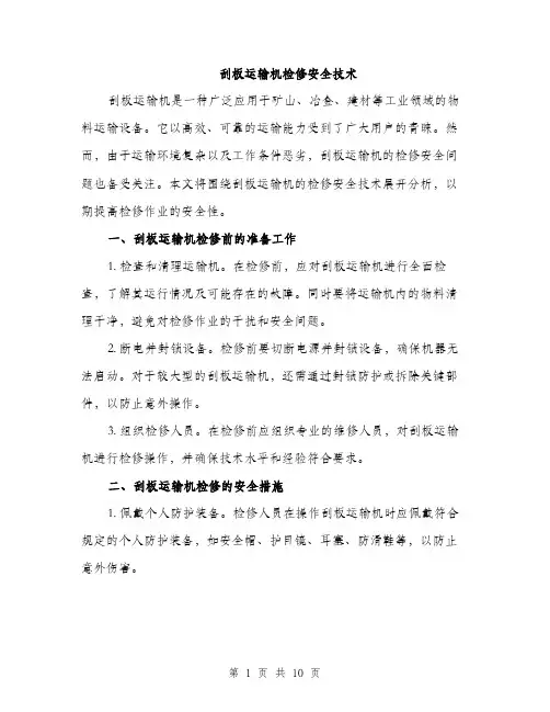 刮板运输机检修安全技术（4篇）