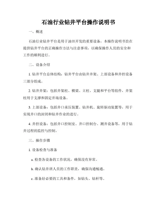石油行业钻井平台操作说明书
