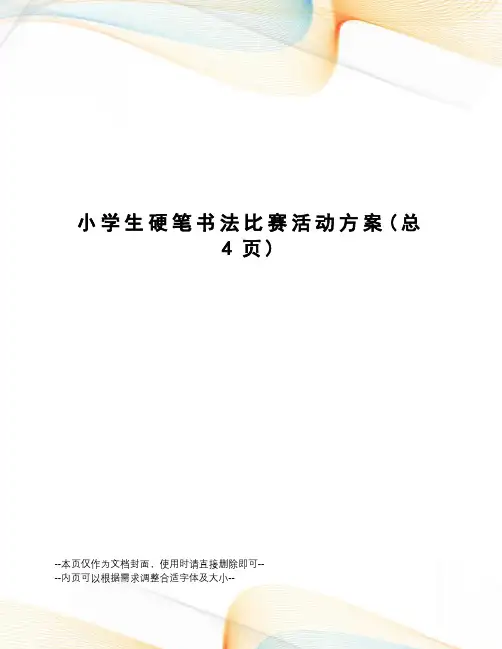 小学生硬笔书法比赛活动方案