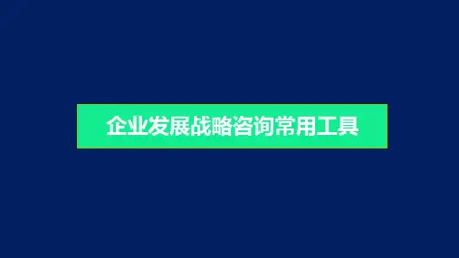 营销战略分析工具：常用战略分析工具