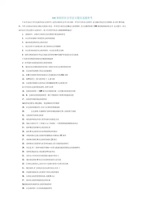 399条组织社会学论文题目选题参考——毕业论文写作攻略