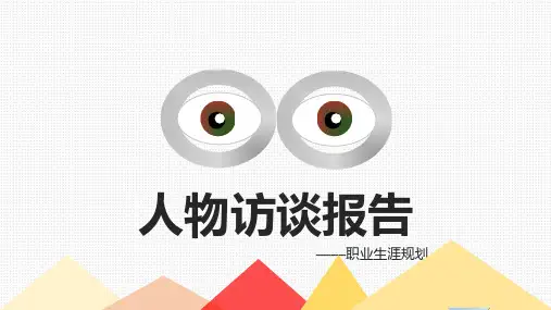 人物访谈报告ppt课件
