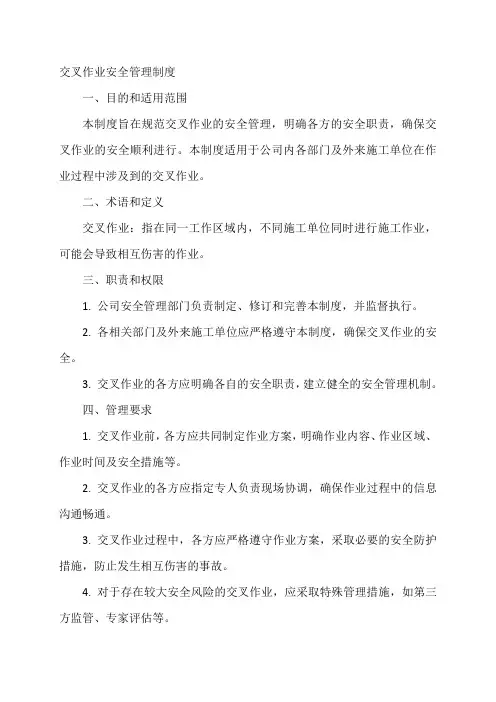 交叉作业安全管理制度