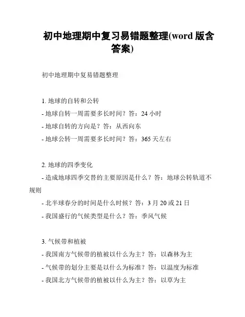 初中地理期中复习易错题整理(word版含答案)
