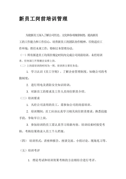新员工上岗培训管理