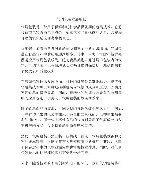 气调包装发展现状