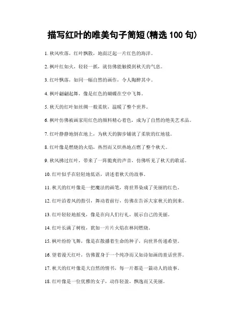 描写红叶的唯美句子简短(精选100句)